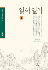 열하일기 (상) (겨레고전문학선집 01)
