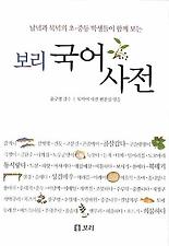 보리국어사전(남녘과북녘의초중등학생들이함께보는)