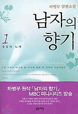 남자의 향기 1