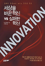 세상을 바꾼 혁신 VS 실패한 혁신