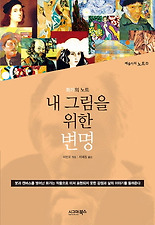 내 그림을 위한 변명(예술가의노트1)