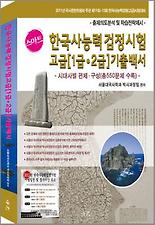 한국사능력검정시험 고급 1 2급 기출백서(시대사별)