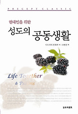 (현대인을 위한) 성도의 공동생활