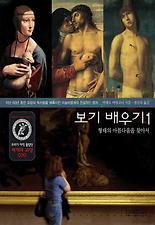 보기 배우기. 1: 형태의 아름다움을 찾아서
