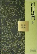 백일법문(상):성철스님법어집1집1권