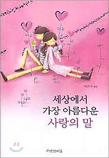 세상에서 가장 아름다운 사랑의 말