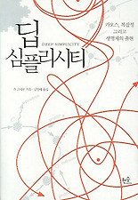 딥 심플리시티