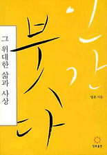 인간붓다그위대한삶과사상