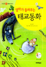 엄마가 들려주는 태교동화