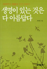 생명이 있는 것은 다 아름답다