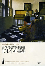 (쾰른음대 교수들이 엄선한) 클래식 음악에 관한 101가지 질문