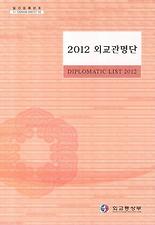 외교관명단(2012)