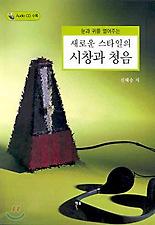 새로운 스타일의 시창과 청음(눈과 귀를 열어주는)(CD-ROM 2장 포함)