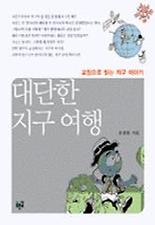 대단한 지구 여행
