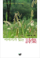 이야기가 있는 시집