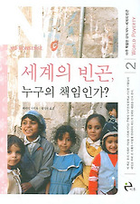 세계의 빈곤, 누구의 책임인가?
