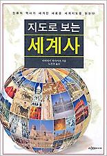 지도로보는세계사
