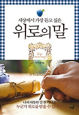 위로의 말