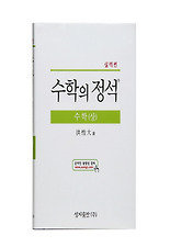 (수학의 정석) 고등수학(상): 실력편