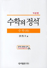 (수학의 정석) 고등수학(하): 기본편