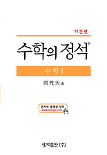 (수학의 정석) 기본수학의정석-수학I(기본편)