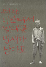 뭐라 내한테서 찔레꽃 냄새가 난다꼬