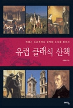 유럽 클래식 산책