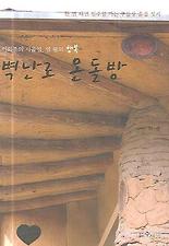 벽난로 온돌방