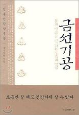 금선기공
