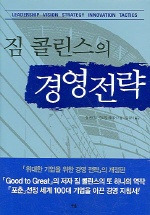 짐 콜린스의 경영전략