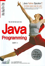 (열혈강의) JAVA PROGRAMMING