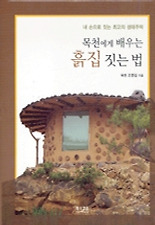 (목천에게 배우는) 목천에게 배우는 흙집 짓는 법 - 내 손으로 짓는 최고의 생태주택 (양장)
