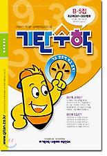 기탄수학 B단계 5집