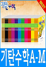 기탄수학 D단계 1집