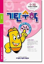 기탄수학 D단계 3집
