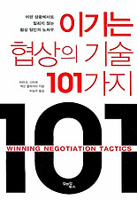 이기는 협상의 기술 101가지
