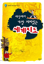 (세상에서 가장 재미있는) 세계지도