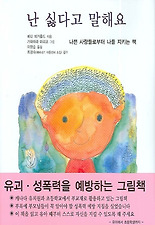 난 싫다고 말해요