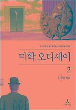 미학 오디세이 2