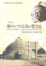 붓다의 가르침과 팔정도(개정판)