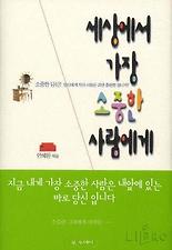 세상에서 가장 소중한 사람에게
