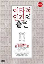 이타적 인간의 출현