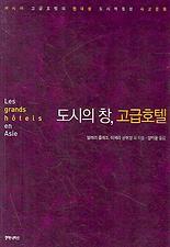 도시의 창 고급호텔
