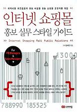 인터넷 쇼핑몰 홍보 실무 스타일 가이드