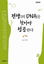 전생의 DNA를 찾아야 성공한다