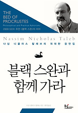 블랙 스완과 함께 가라 (양장)