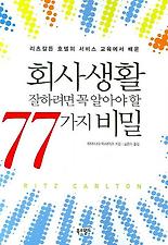 회사생활 잘하려면 꼭 알아야 할 77가지 비밀