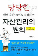 당당한 인생 후반 30년을 결정하는 자산관리의 원칙