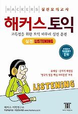 해커스 토익 실전 LISTENING