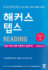 해커스텝스READING